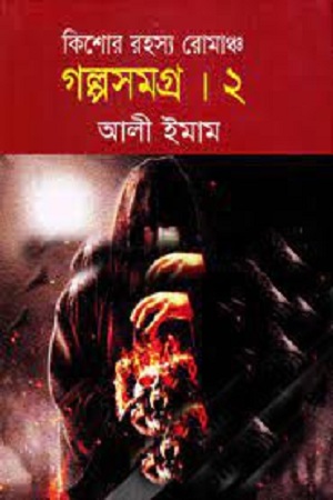 [4498200000009] কিশোর রহস্য রোমাঞ্চ : গল্পসমগ্র ২