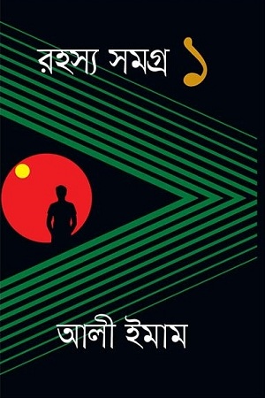 [9847012008485] রহস্য সমগ্র ১