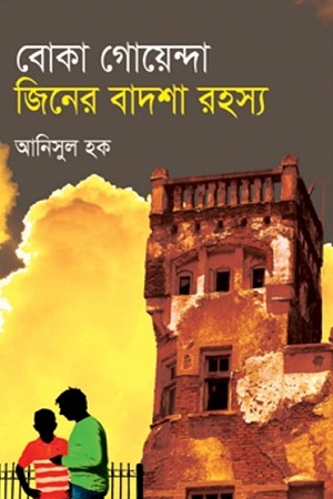 [9847012003558] জিনের বাদশা রহস্য