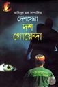 দেশ সেরা দশ গোয়েন্দা