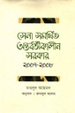 সেনা সমর্থিত অন্তর্বর্তীকালীন সরকার ২০০৭-২০০৮