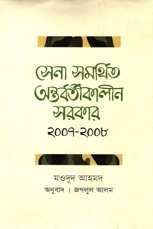 [9789843482464] সেনা সমর্থিত অন্তর্বর্তীকালীন সরকার ২০০৭-২০০৮