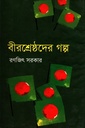 বীরশ্রেষ্ঠদের গল্প