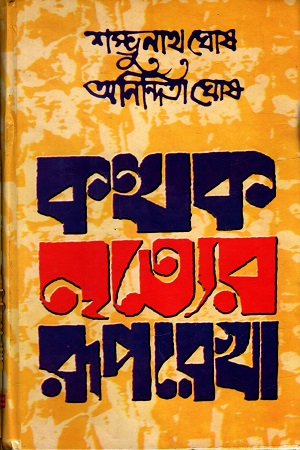 [4501900000009] কত্থক নৃত্যের রূপরেখা