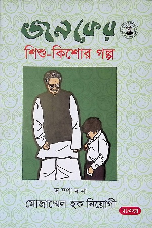 [9789849382317] জনকের শিশু-কিশোর গল্প