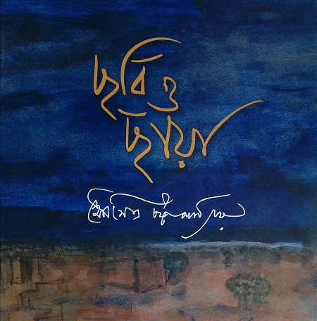 [9789388351614] ছবি ও ছায়া