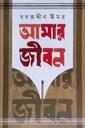 আমার জীবন (৫ম খণ্ড)