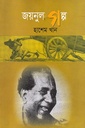 জয়নুল গল্প