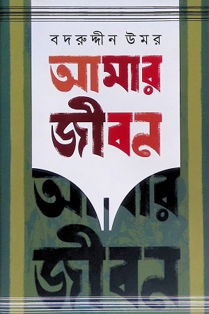 [9789849430810] আমার জীবন ( ৩য়,৪র্থ খণ্ড)
