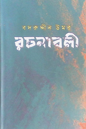 [9789849572589] বদরুদ্দীন উমর রচনাবলী (২য় খণ্ড)