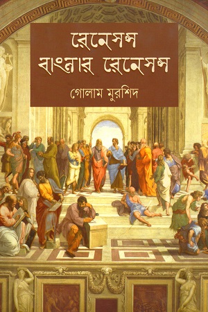 [9789848797150] রেনেসন্স বাংলার রেনেসন্স