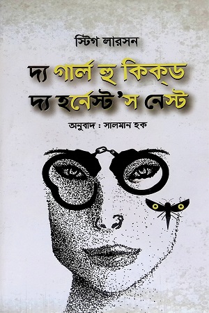 [4510400000006] দ্য গার্ল হু কিক্‌ড দ্য হর্‌নেস্ট'স নেস্ট