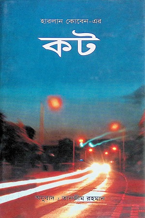 [4511100000006] কট