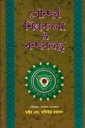 সৌন্দর্য শিল্পকলা ও নন্দনতত্ত্ব (দ্বিতীয় খন্ড)