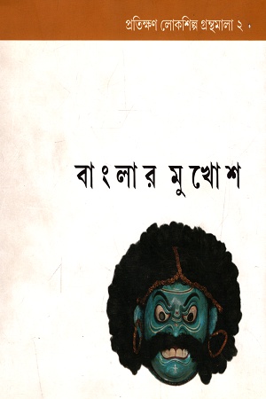 [9788189323523] বাংলার মুখোশ