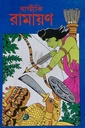 বাল্মীকি রামায়ণ (দুই খণ্ডের সেট)