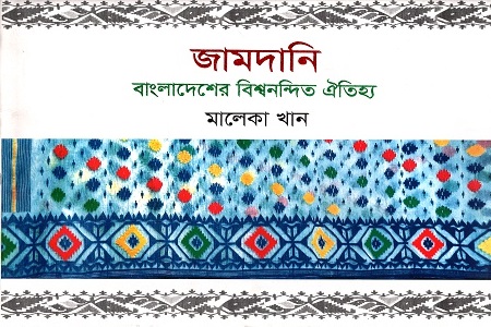 [9789843477798] জামদানি: বাংলাদেশের বিশ্বনন্দিত ঐতিহ্য