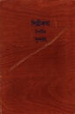 শিল্পকথা: নির্বাচিত সুন্দরন