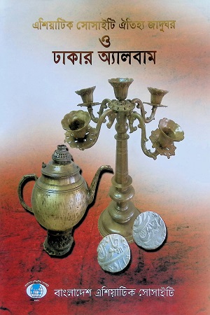 [9789849319177] এশিয়াটিক সোসাইটি ঐতিহ্য জাদুঘর ও ঢাকার অ্যালবাম