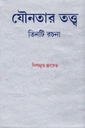 যৌনতার তত্ত্ব : তিনটি রচনা