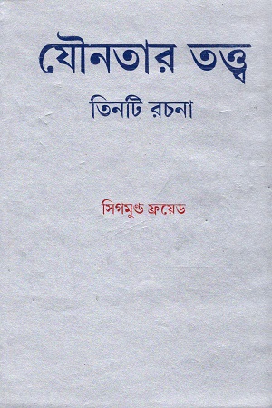 [9789384674144] যৌনতার তত্ত্ব : তিনটি রচনা