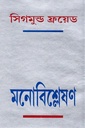 মনোবিশ্লেষণ