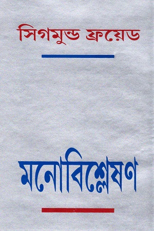 [4518400000002] মনোবিশ্লেষণ