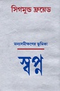 মনঃসমীক্ষণের ভূমিকা স্বপ্ন