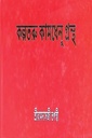 কল্পতরু কামধেনু গ্রন্থ