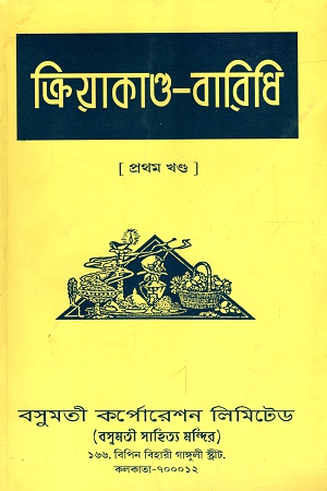 [4524500000002] ক্রিয়াকান্ড-বারিধি (খন্ড-১)