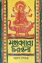 মহাকাব্যে চিরন্তনী