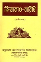 ক্রিয়াকান্ড-বারিধি (খন্ড-৩)