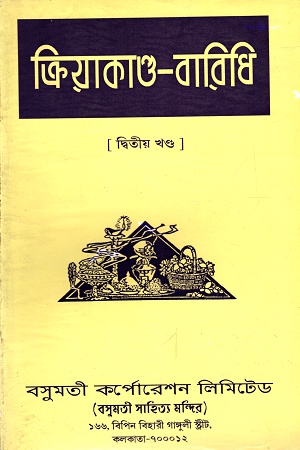 [4524800000009] ক্রিয়াকান্ড-বারিধি (খন্ড-২)