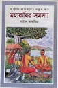 বাল্মীকি রামায়ণের নতুন পাঠ: মহাকবির সমস্যা