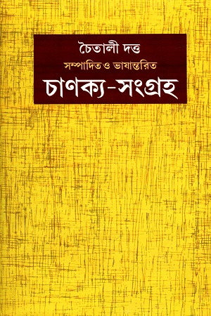 [9788185325996] চাণক্য-সংগ্রহ