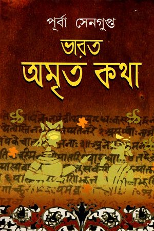 [4525600000008] ভারত অমৃত কথা (খন্ড-২)