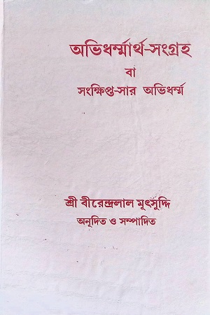 [4525900000005] অভিধর্ম্মার্থ -সংগ্রহ