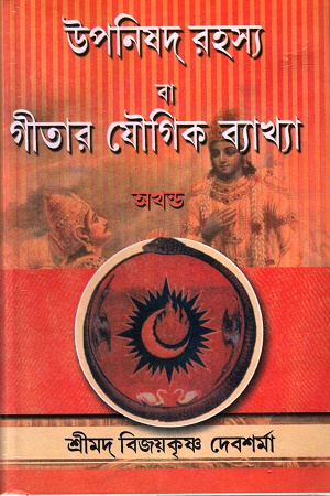[4526000000001] উপনিষদ রহস্য বা গীতার যৌগিক ব্যাখ্যা