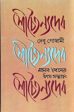 [9789382663058] শ্রীচৈতন্যদেব: মানব প্রেমের উৎস সন্ধানে