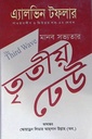 মানব সভ্যতার তৃতীয় ঢেউ