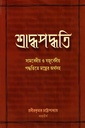 শ্রাদ্ধপদ্ধত্তি