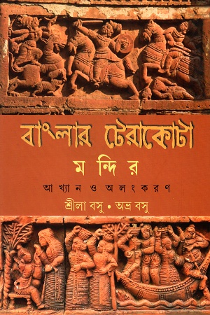 [9789350405451] বাংলার টেরাকোটা মন্দির