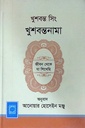 খুশবন্তনামা: জীবন থেকে যা শিখেছি