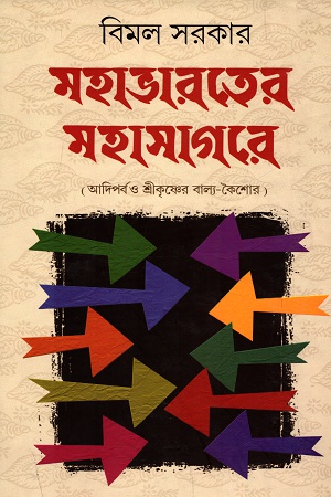 [9789381687130] মহাভারতের মহাসাগরে (আদিপর্ব ও শ্রীকৃষ্ণের বাল্য-কৈশোর)