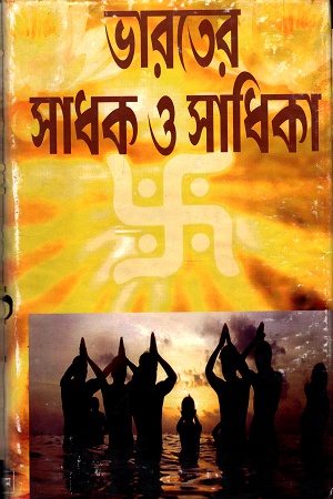 [4528700000008] ভারতের সাধক ও সাধিকা