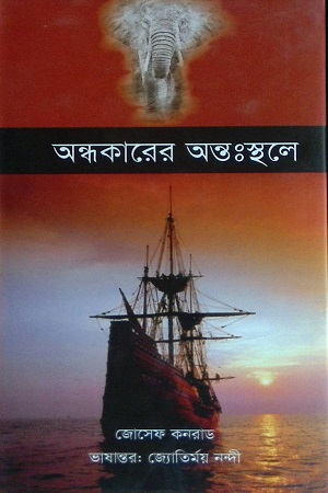 [4529300000009] অন্ধকারের অন্তঃস্থলে