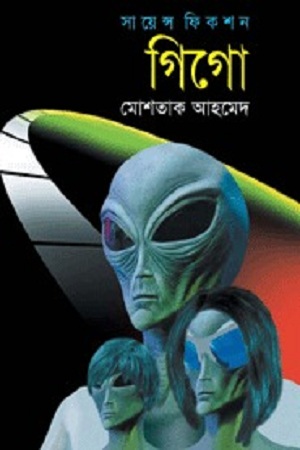 [9789848844328] গিগো