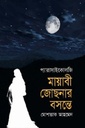 মায়াবী জোছনার বসন্তে