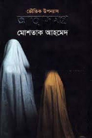 [9789845261333] আত্মাসমগ্র