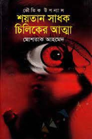 [9789844144491] শয়তান সাধক চিলিকের আত্মা